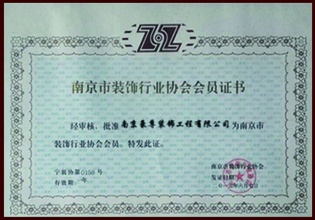 南京市裝飾行業(yè)協(xié)會(huì)會(huì)員證書(shū)